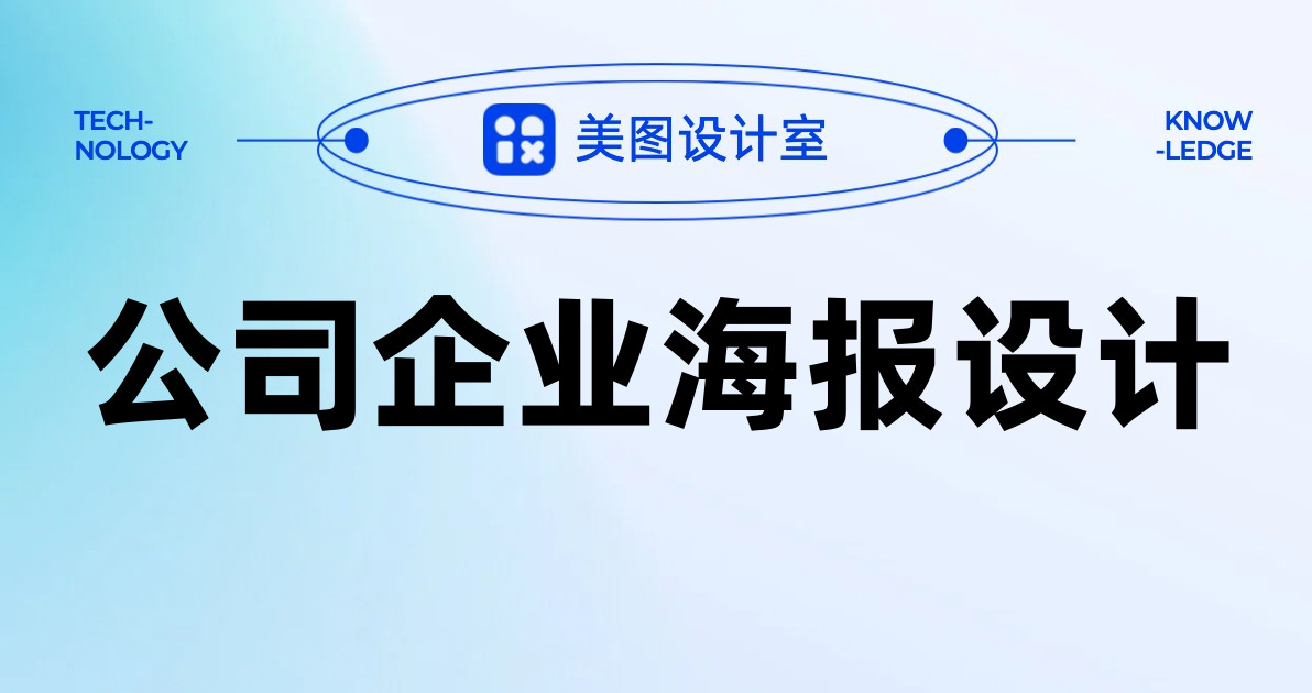 公司企业海报设计