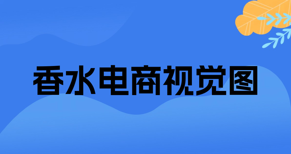 香水电商视觉图
