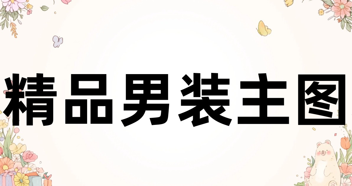 精品男装主图