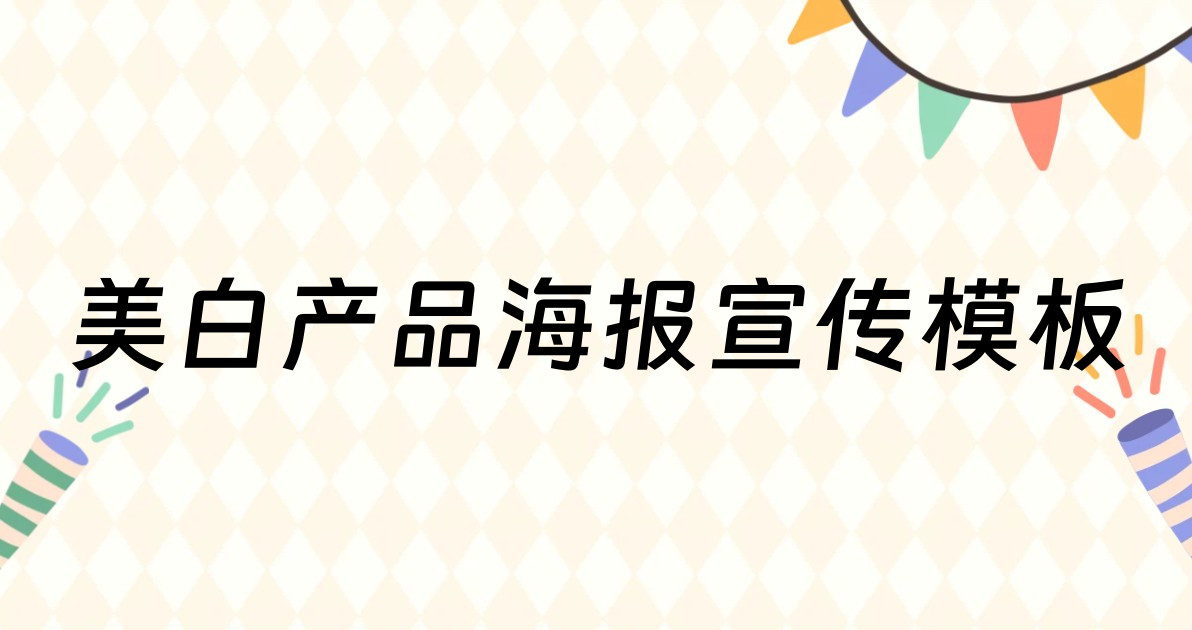 美白产品海报宣传模板