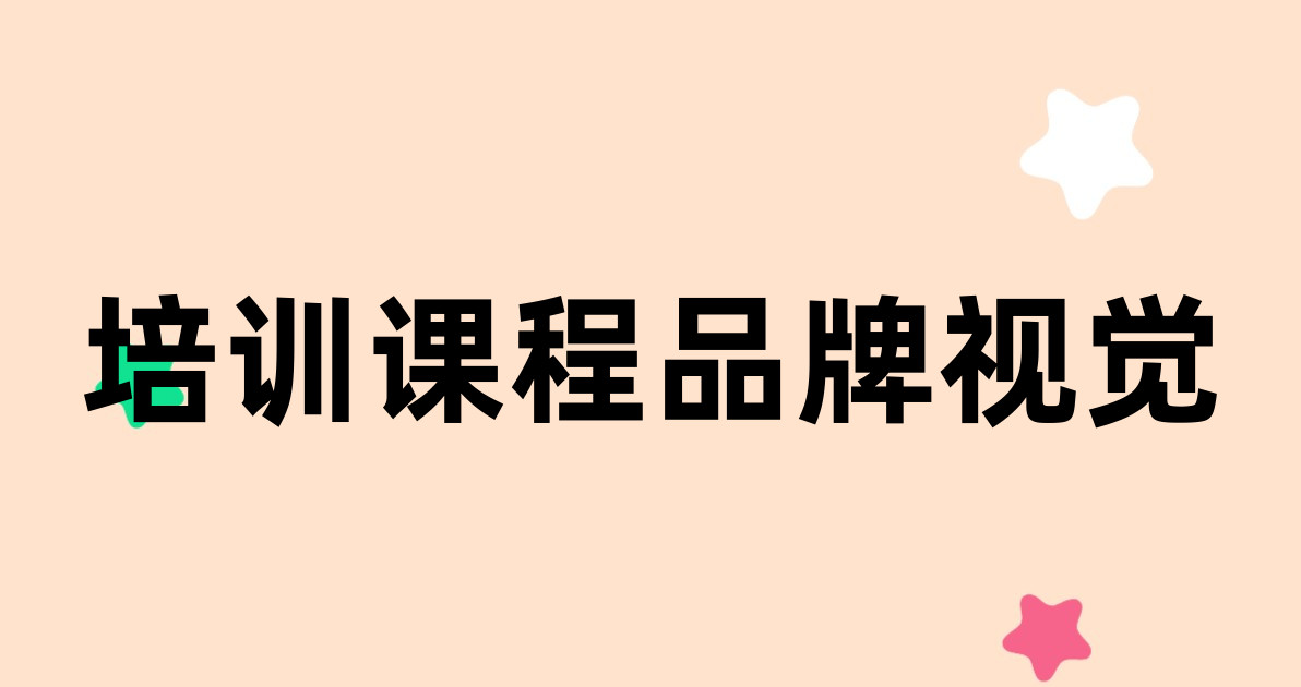 培训课程品牌视觉