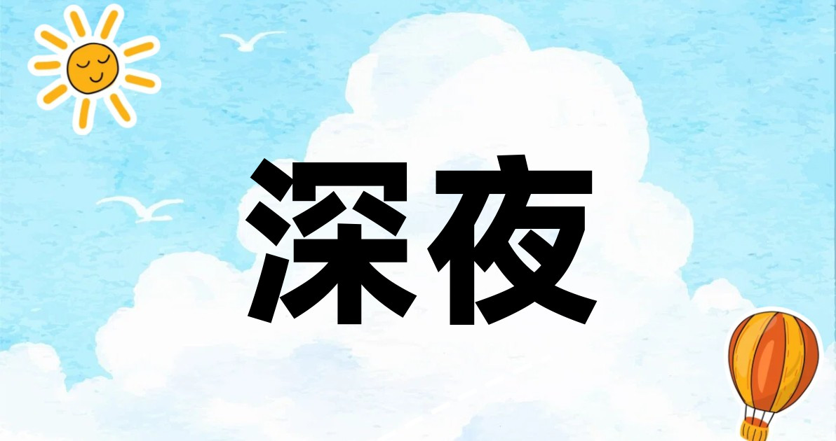 深夜