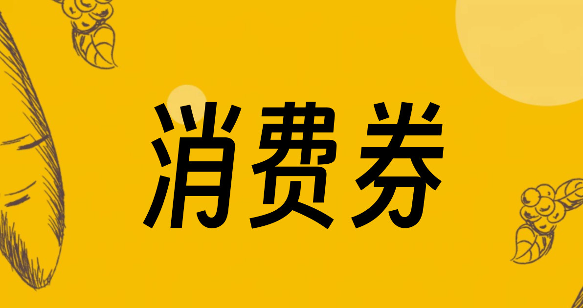 消费券