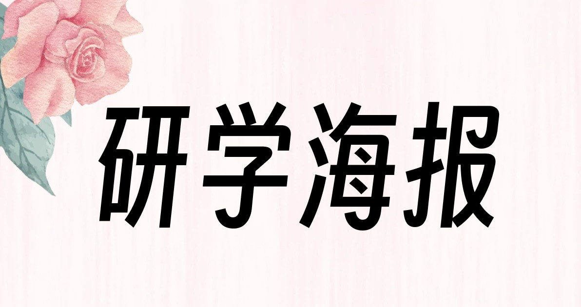 研学海报