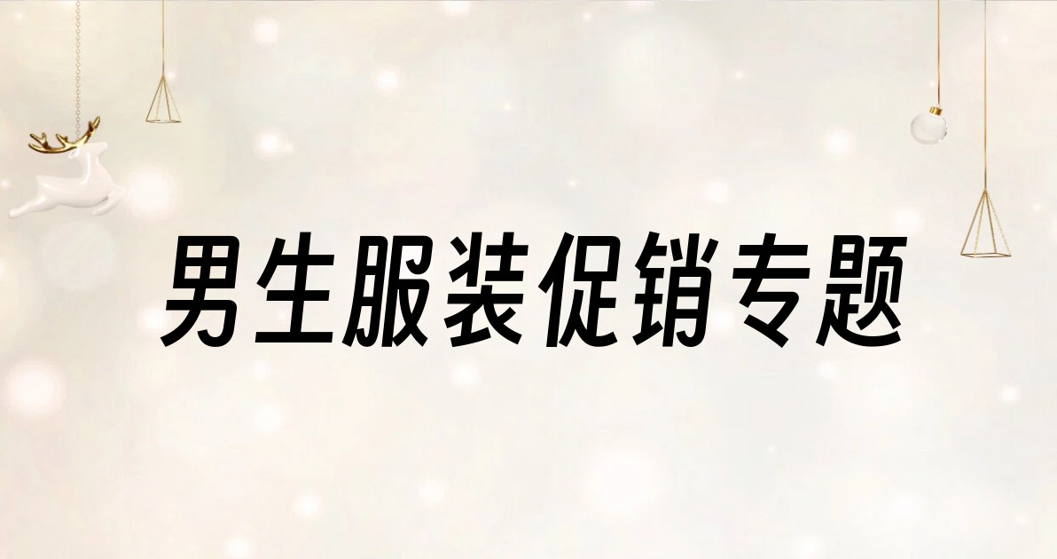男生服装促销专题