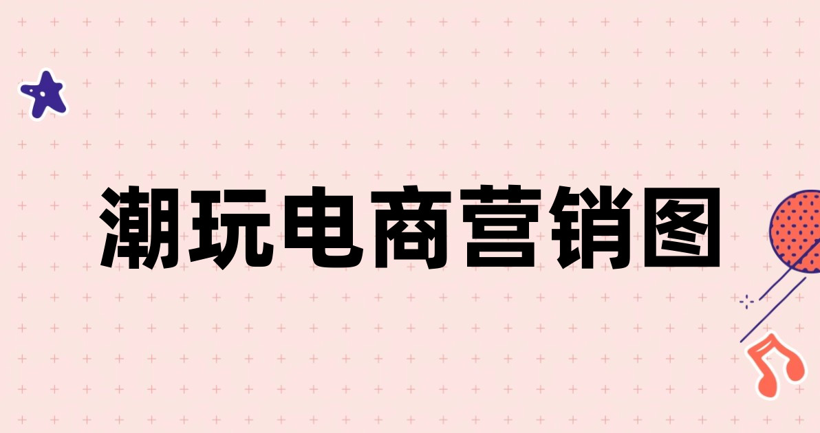 潮玩电商营销图