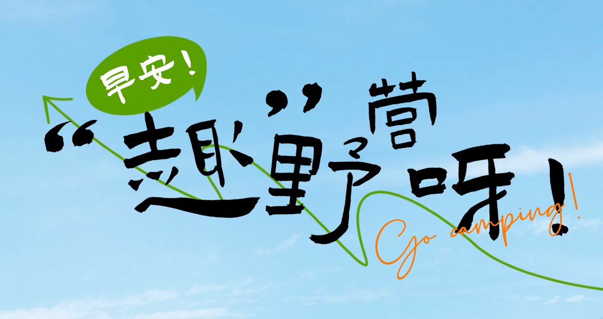 露营活动海报