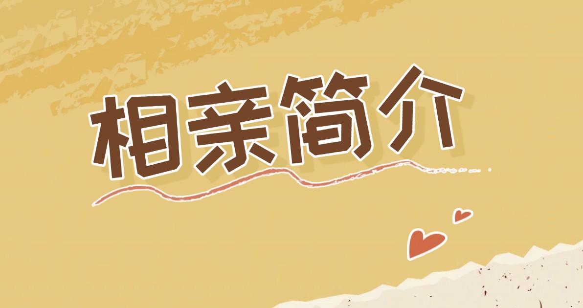 相亲简介
