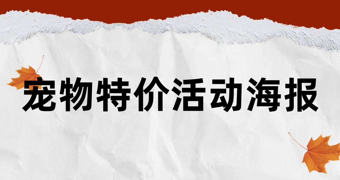宠物特价活动海报