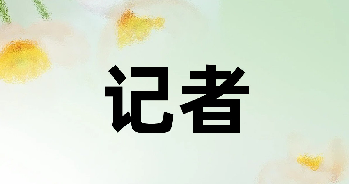 记者