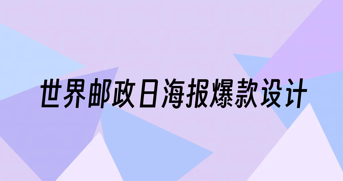 世界邮政日海报爆款设计