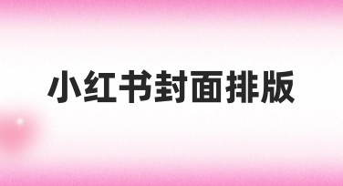 小红书封面排版，这里找到最适合你的风格设计模板