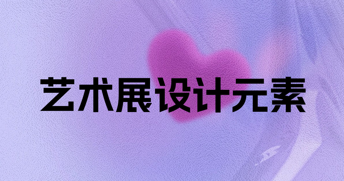 艺术展设计元素