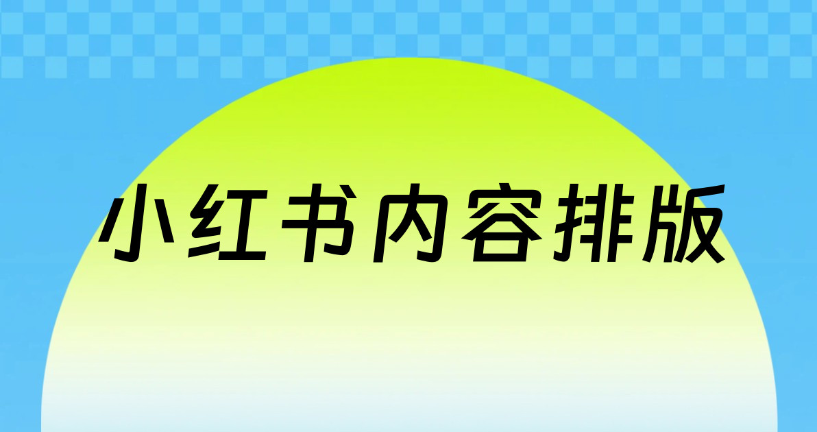 小红书内容排版