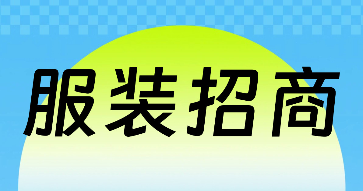 服装招商
