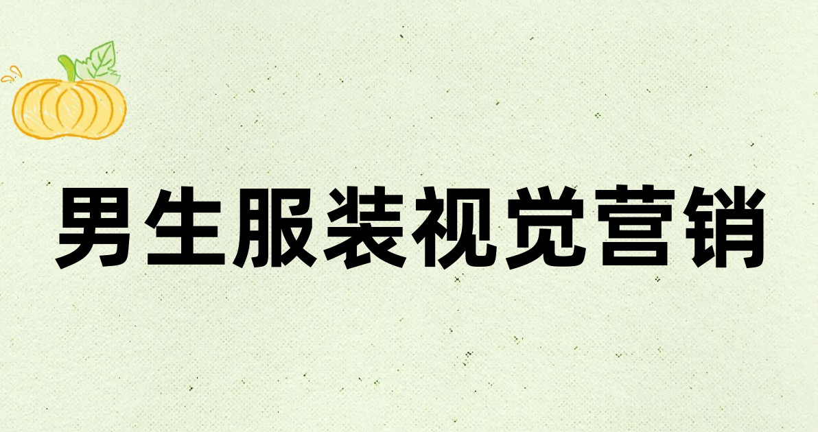 男生服装视觉营销