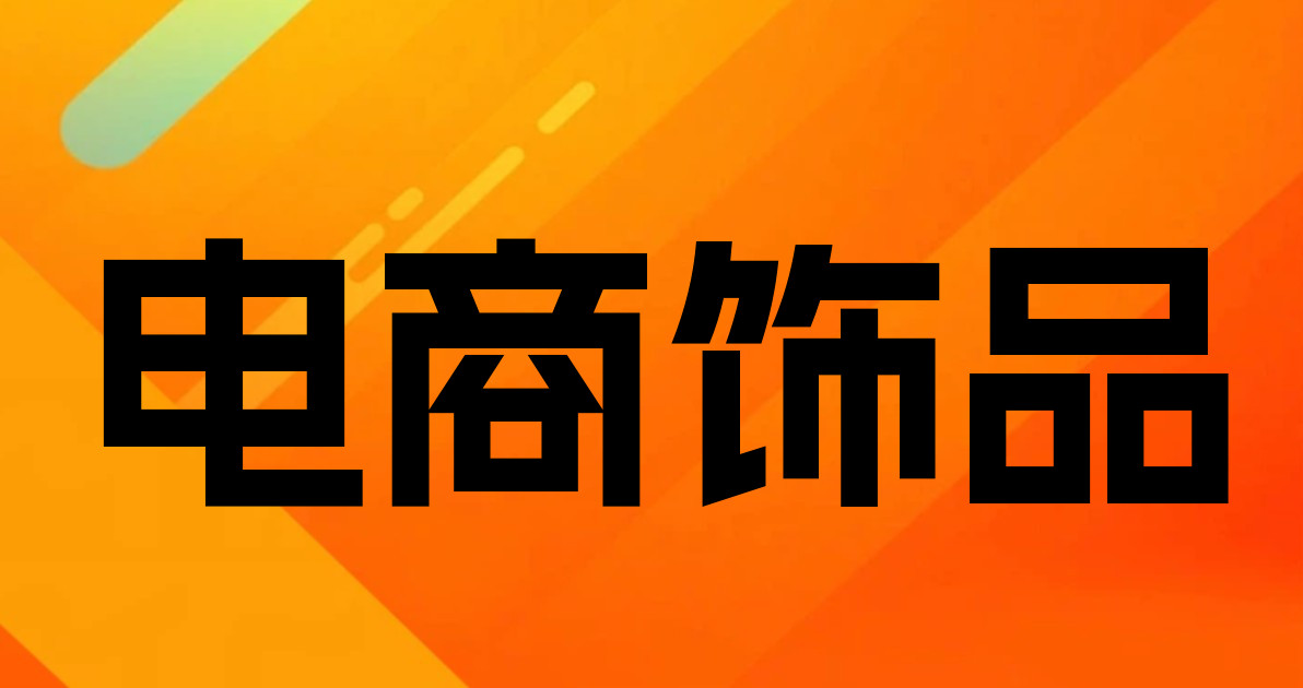 电商饰品