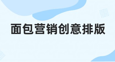 面包营销创意排版：提升网站点击率的秘籍