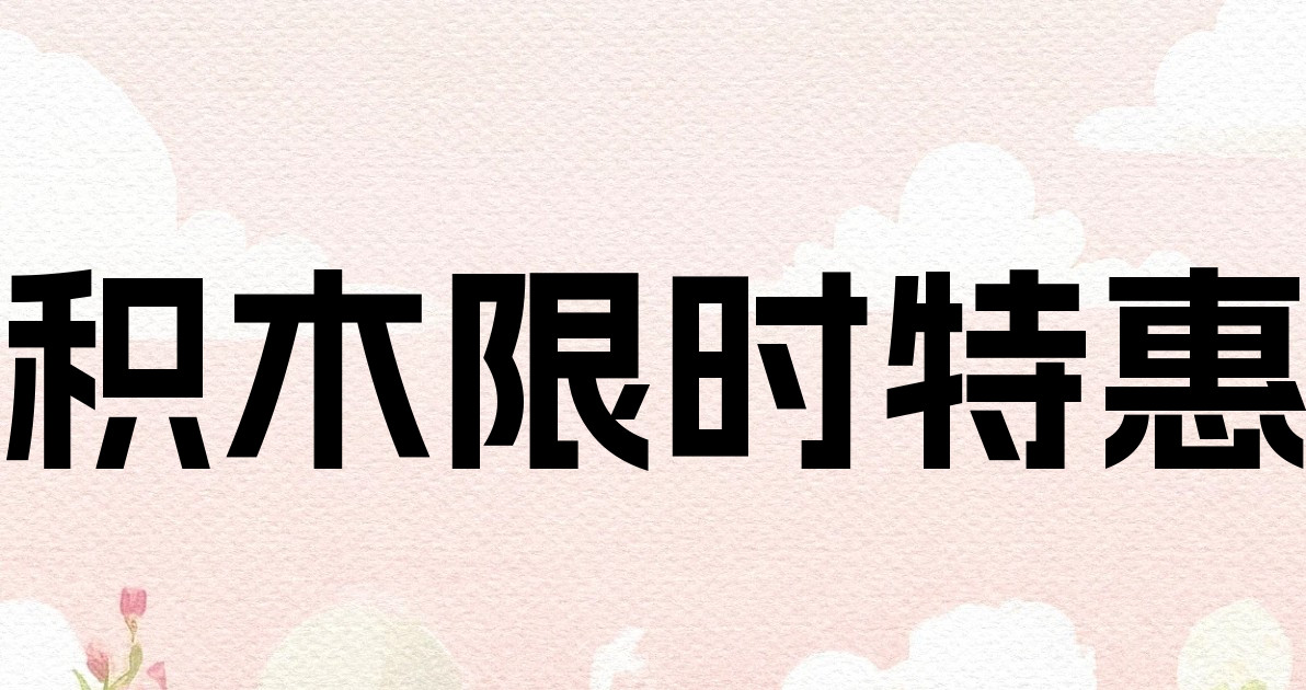 积木限时特惠