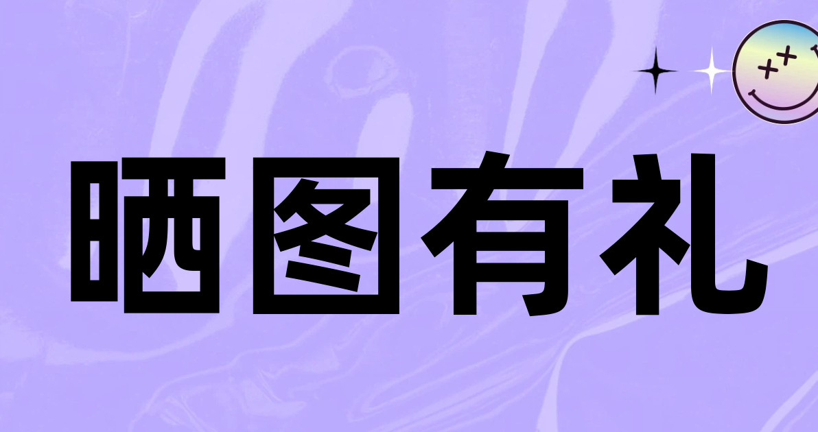 晒图有礼