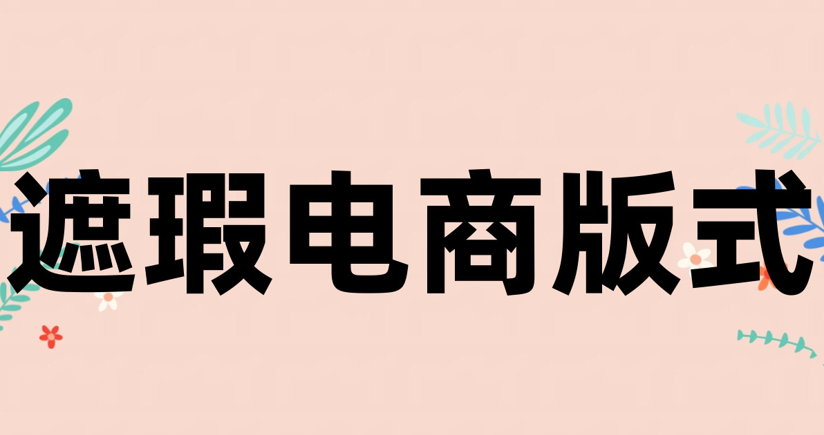 遮瑕电商版式