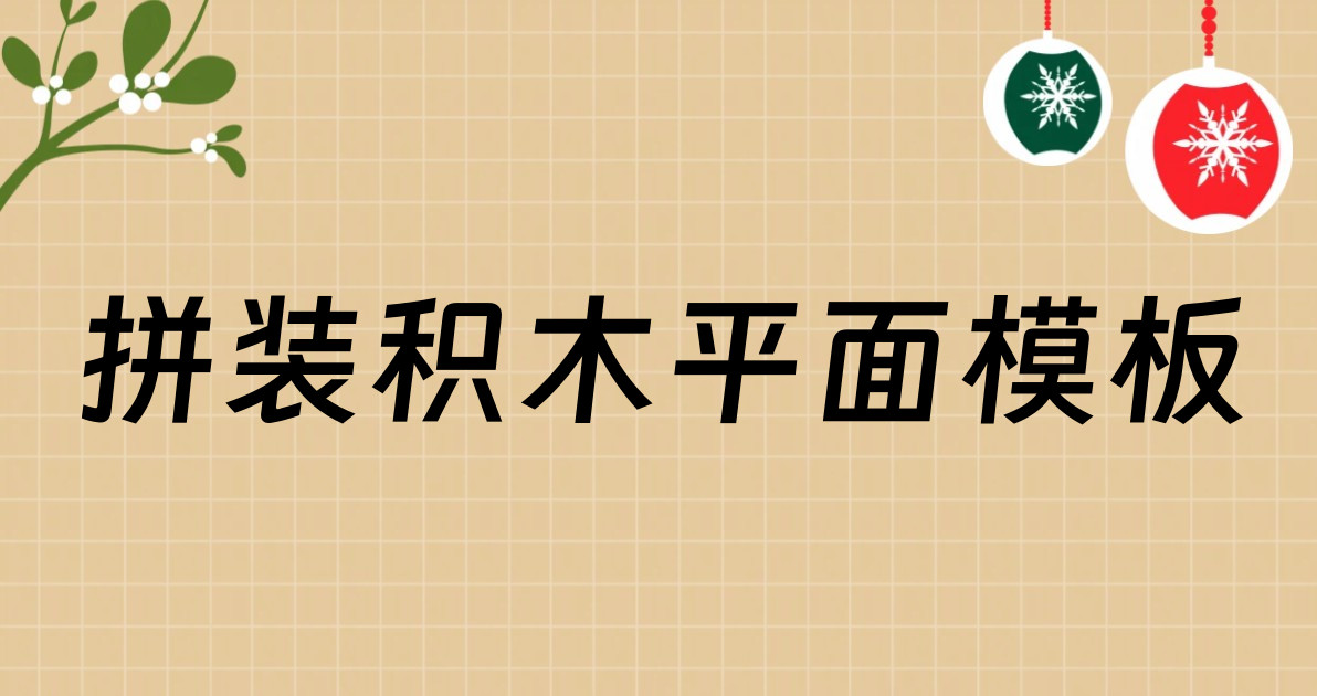 拼装积木平面模板
