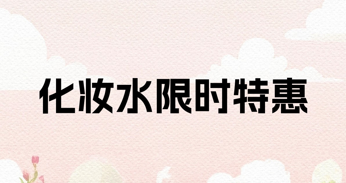 化妆水限时特惠