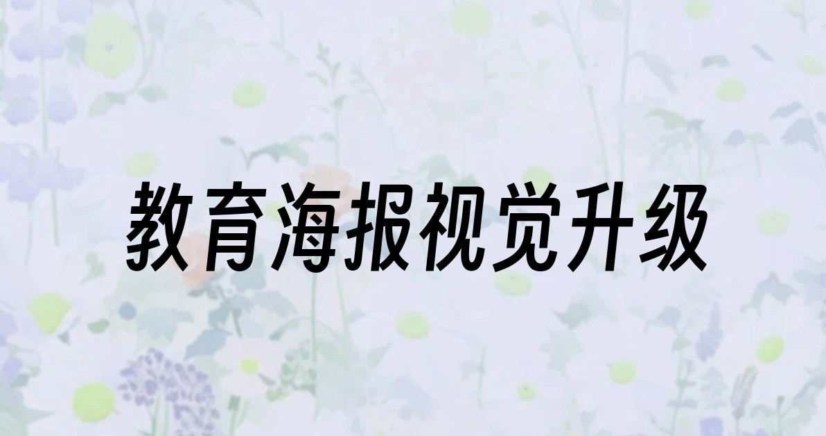 教育海报视觉升级