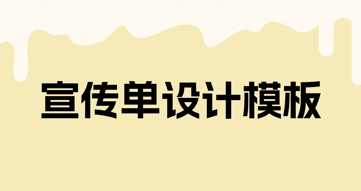 宣传单设计模板