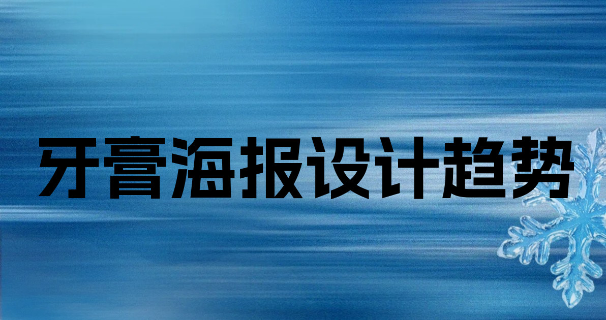 牙膏海报设计趋势