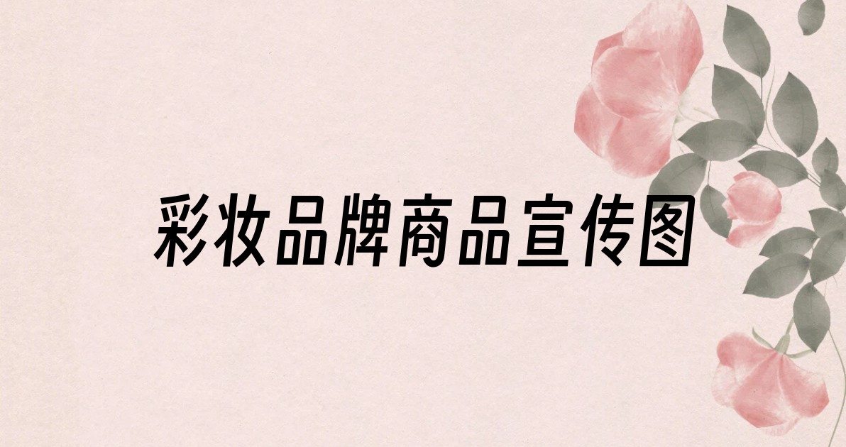 彩妆品牌商品宣传图