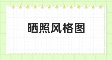 如何用模板快速制作一张吸睛的晒照风格图？