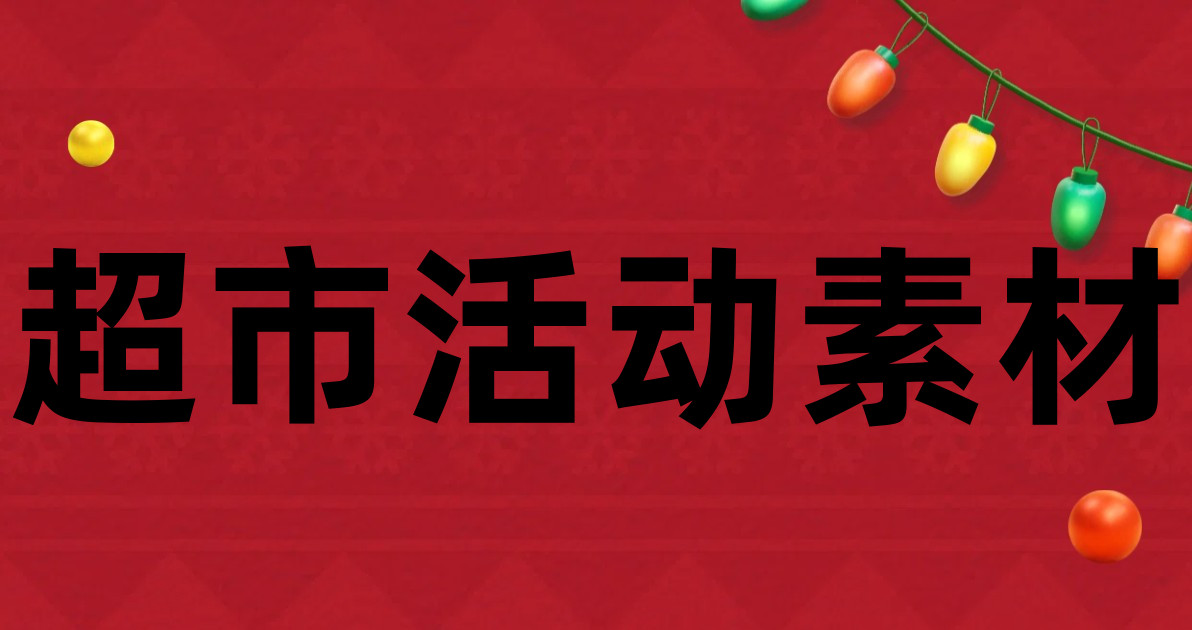 超市活动