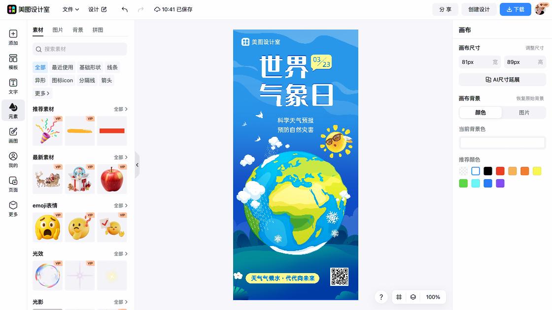 世界气象日平面创意