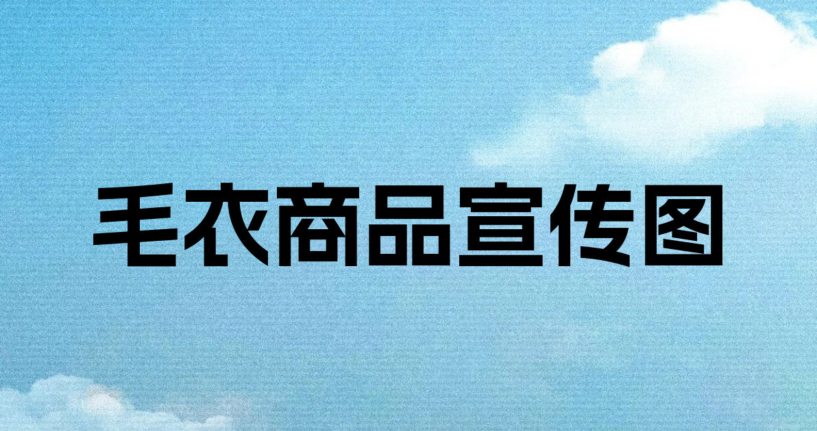 毛衣商品宣传图
