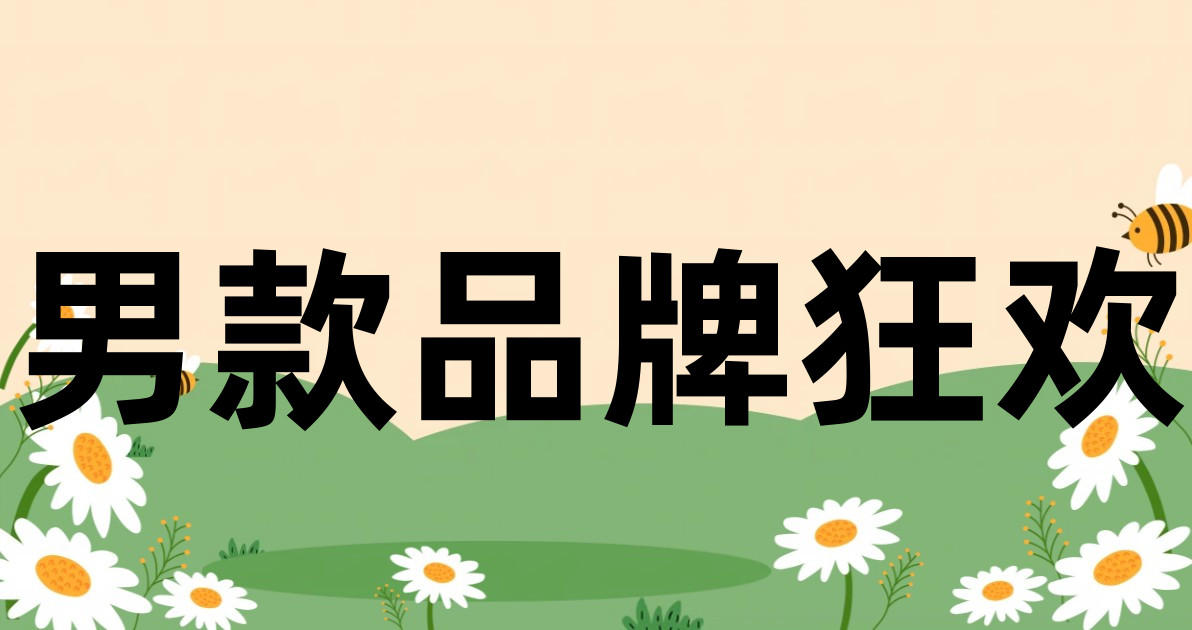 男款品牌狂欢