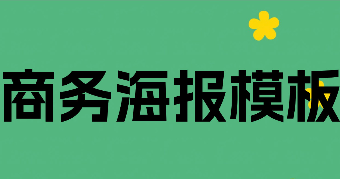 商务海报模板
