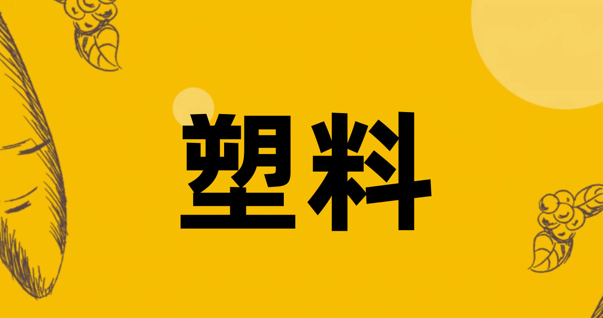 塑料