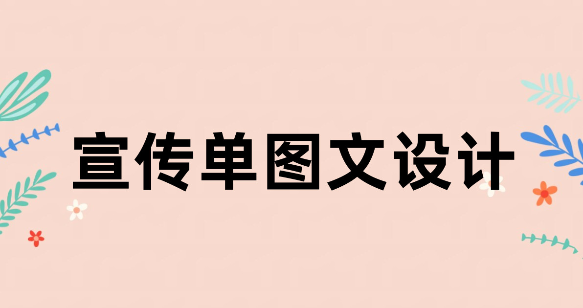 宣传单图文设计