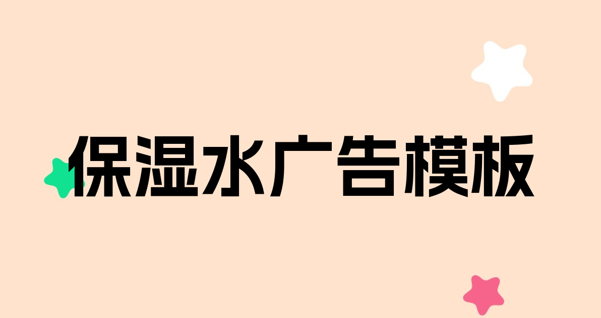 保湿水广告模板