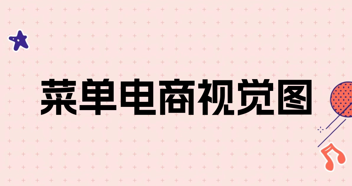 菜单电商视觉图