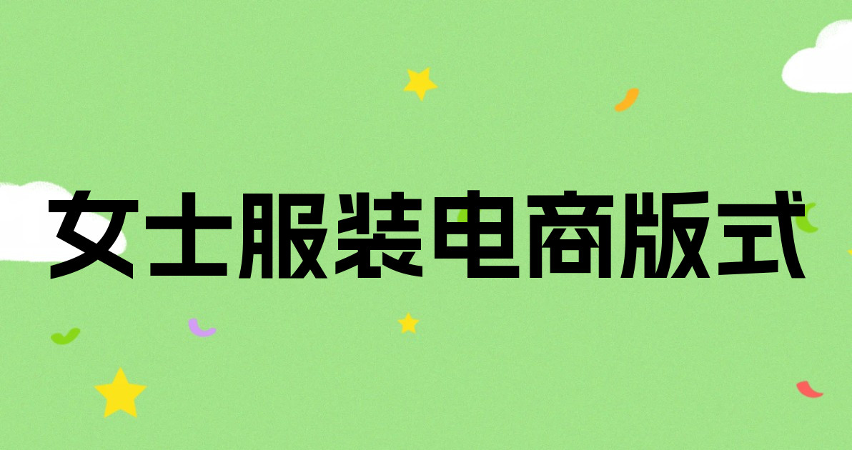 女士服装电商版式