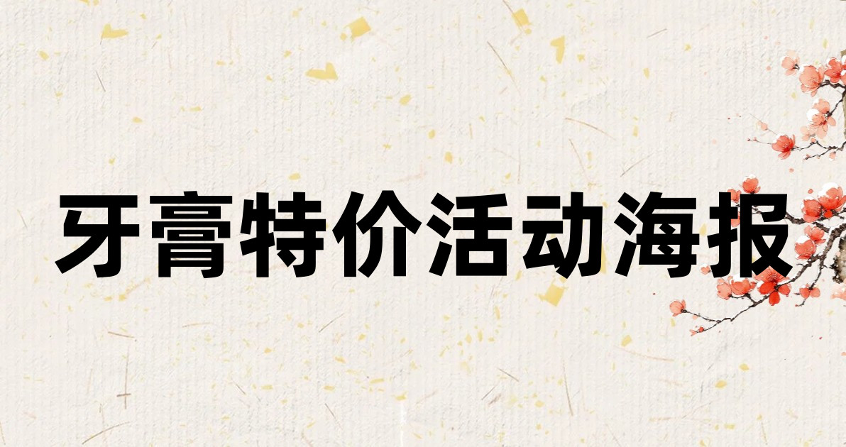 牙膏特价活动海报