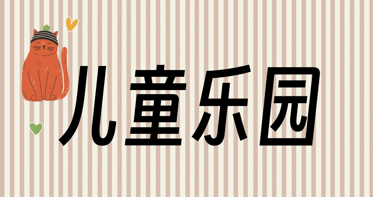 儿童乐园