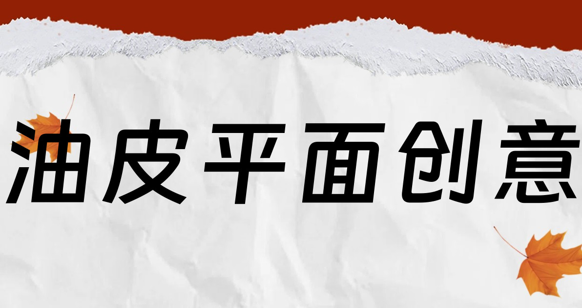 油皮平面创意