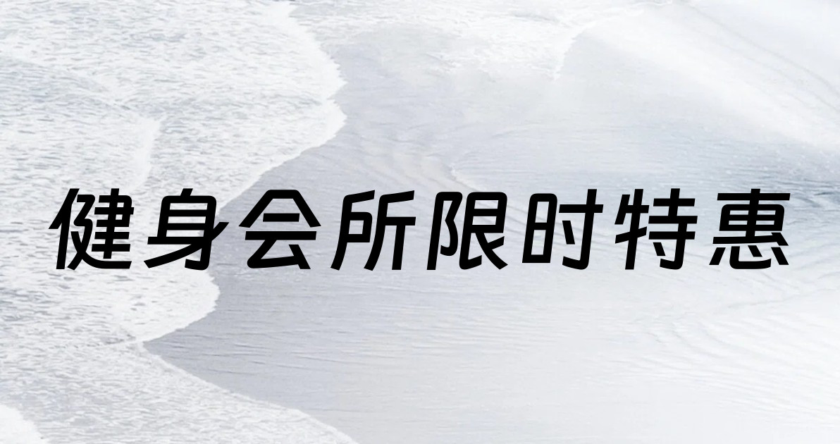 健身会所限时特惠
