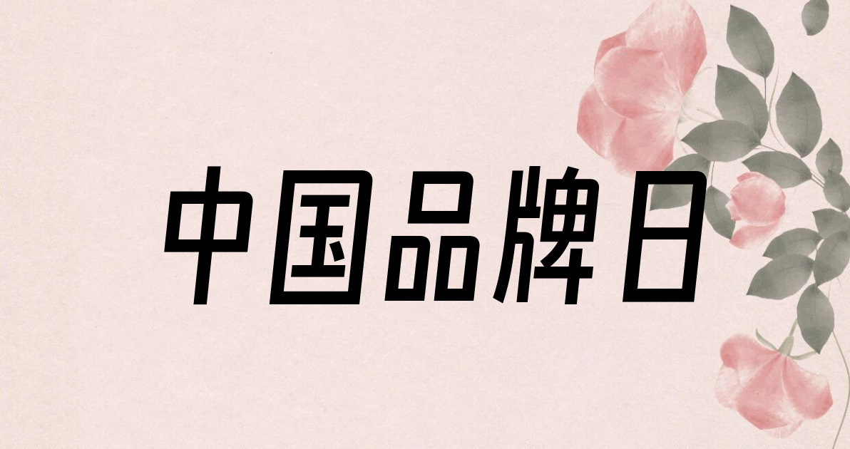 中国品牌日
