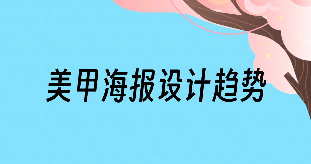 美甲海报设计趋势
