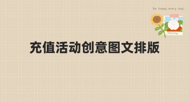 充值活动创意图文排版：拓展您的作图可能性