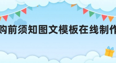 购前须知图文模板在线制作攻略，助你高效创作设计！